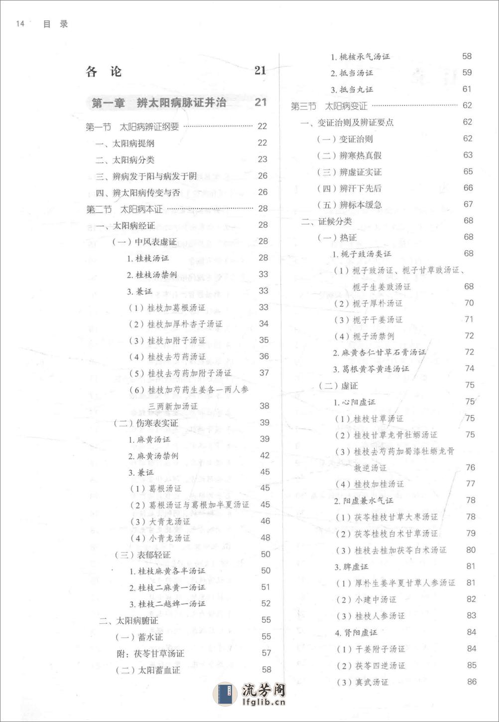 伤寒论选读_第10版_高清无水印_无书签_不可复制 - 第14页预览图