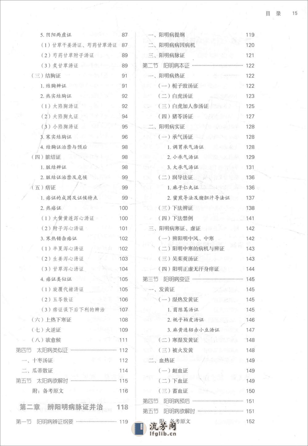 伤寒论选读_第10版_高清无水印_无书签_不可复制 - 第15页预览图