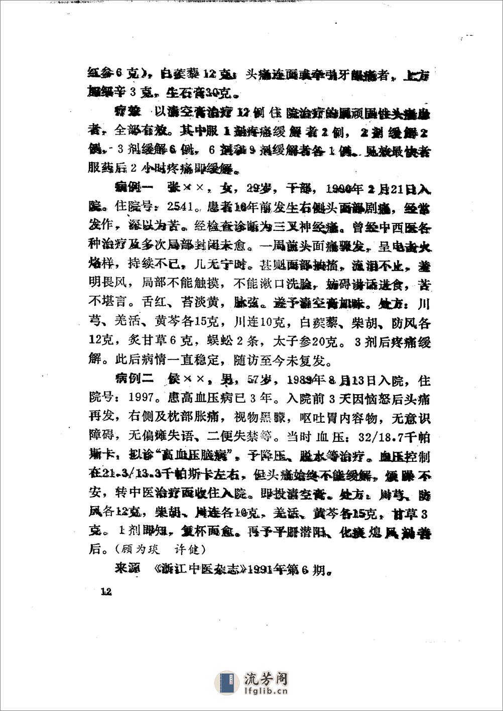 中国秘方验方精选续集 曾德环等编1994 - 第12页预览图