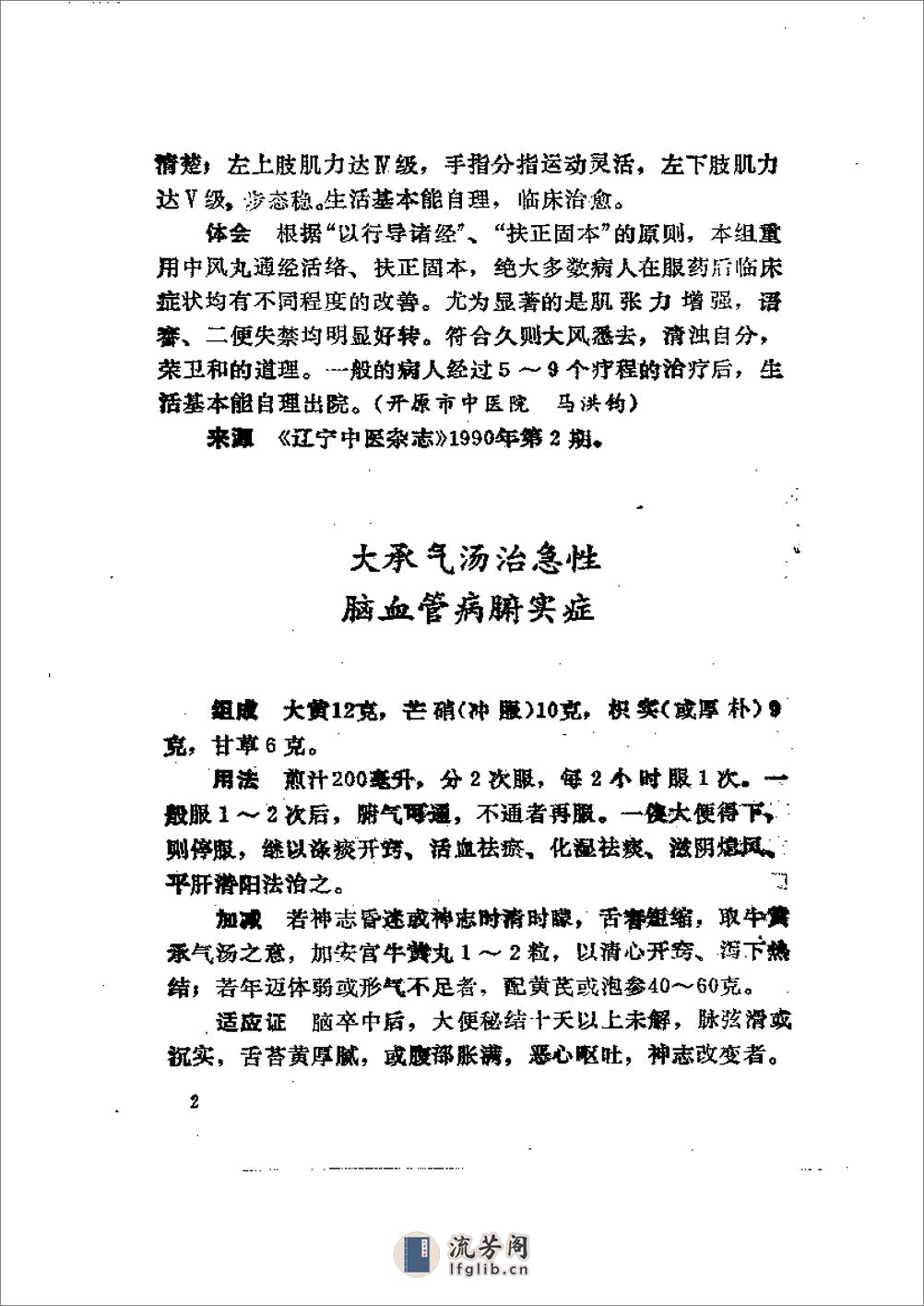 中国秘方验方精选续集 曾德环等编1994 - 第2页预览图