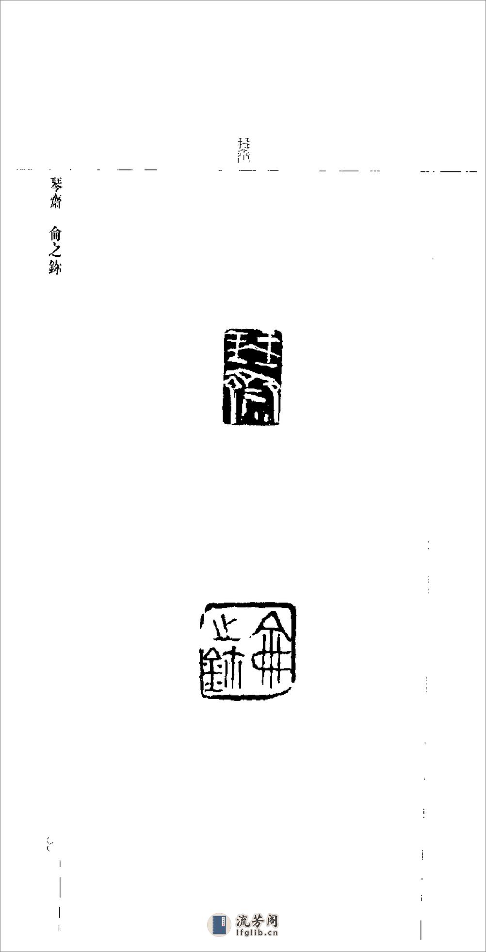 简琴斋印存 - 第16页预览图