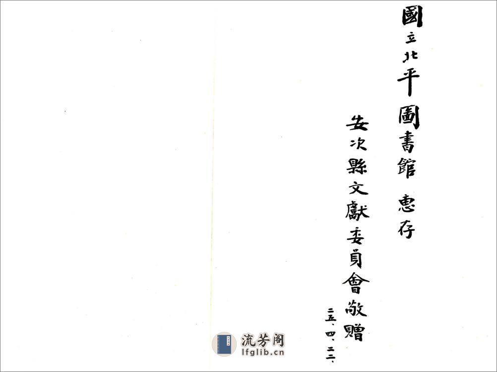 安次县旧志四种合刊（民国） - 第2页预览图