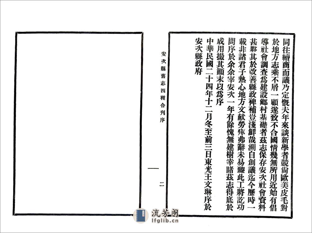 安次县旧志四种合刊（民国） - 第6页预览图