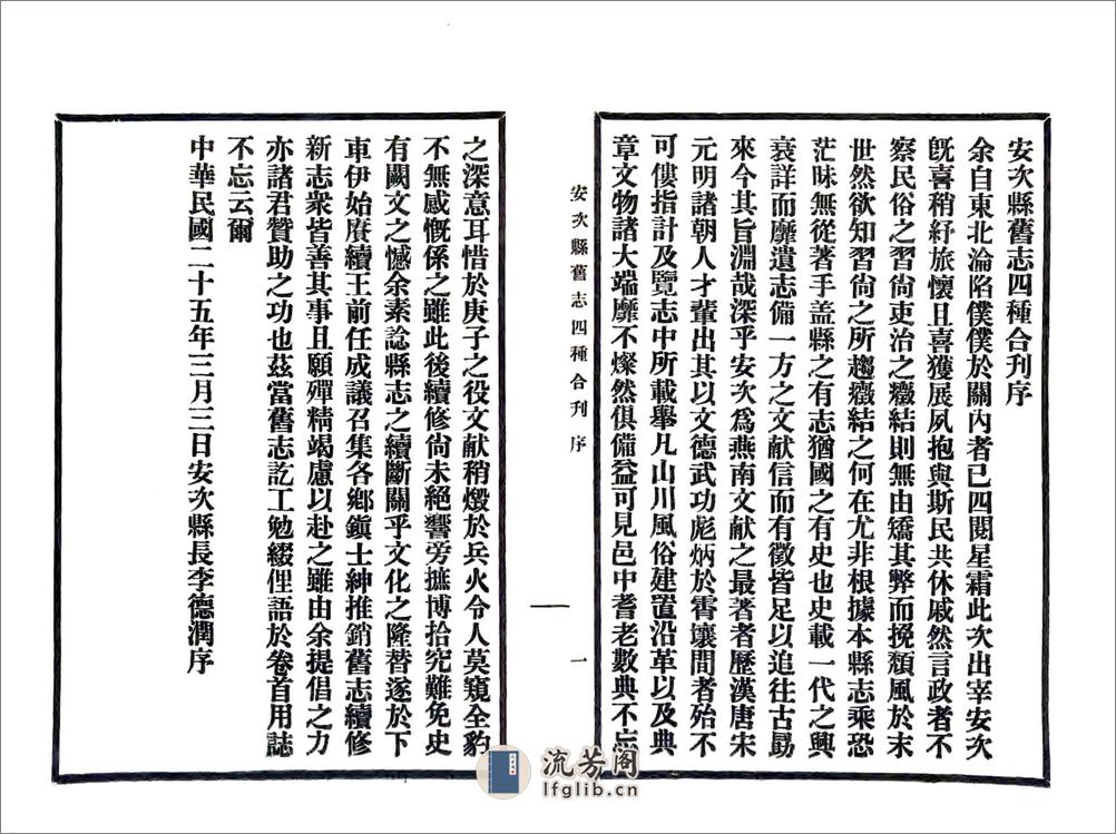 安次县旧志四种合刊（民国） - 第7页预览图