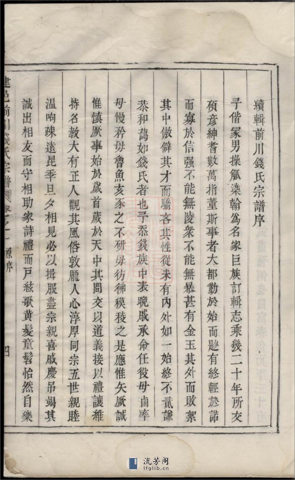 建邑前川钱氏宗谱：[建德] - 第10页预览图