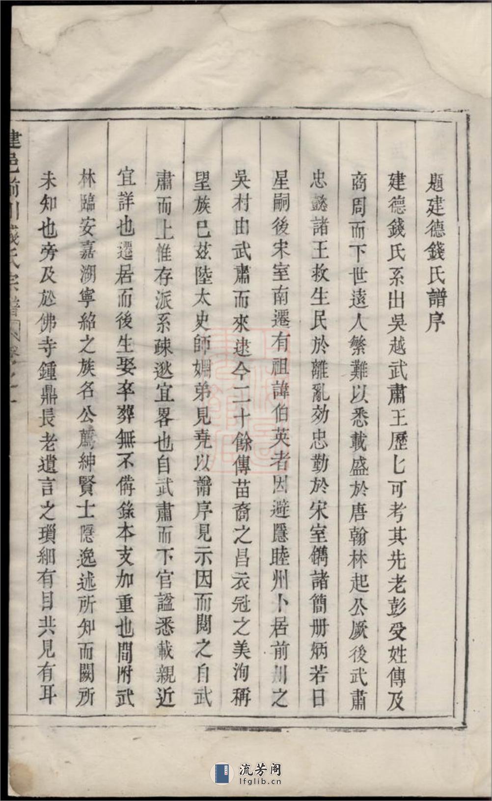 建邑前川钱氏宗谱：[建德] - 第14页预览图