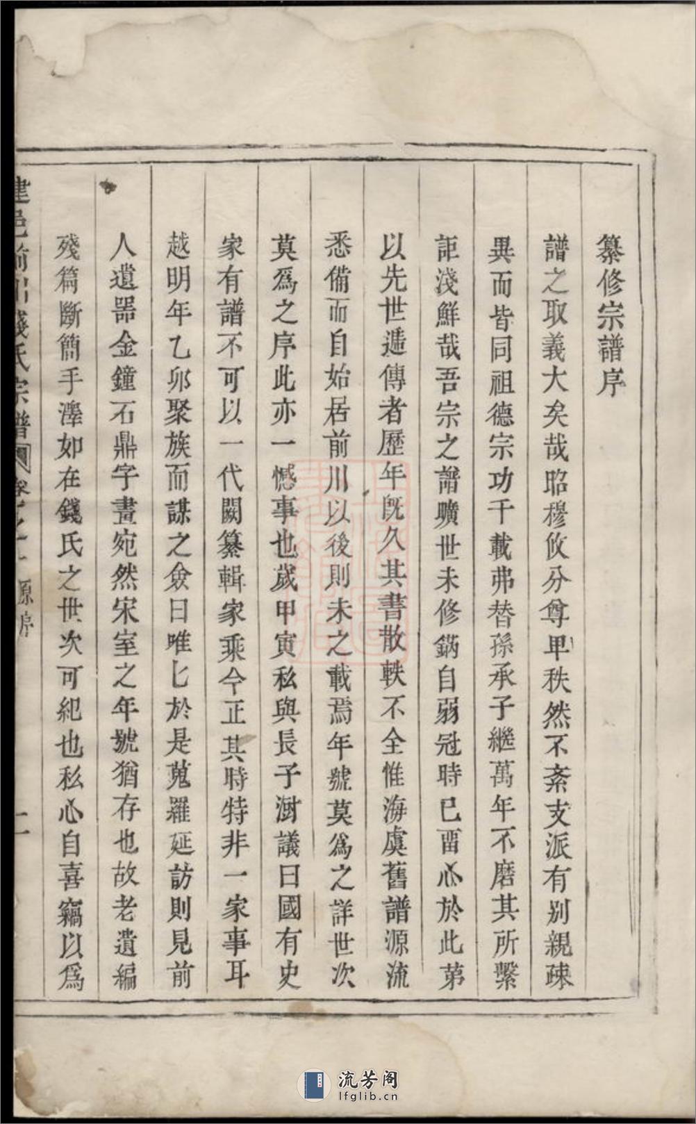 建邑前川钱氏宗谱：[建德] - 第6页预览图