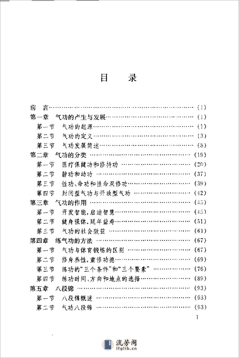 [气功教程].傅静义 - 第2页预览图