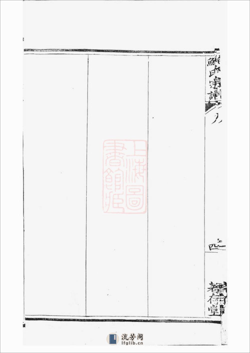 歙新馆鲍氏著存堂宗谱：十六卷，首一卷：[歙县] - 第10页预览图