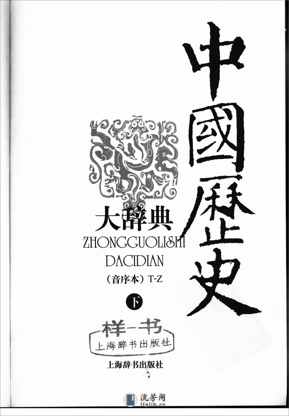 中国历史大辞典.音序本 上海辞书 - 第6页预览图