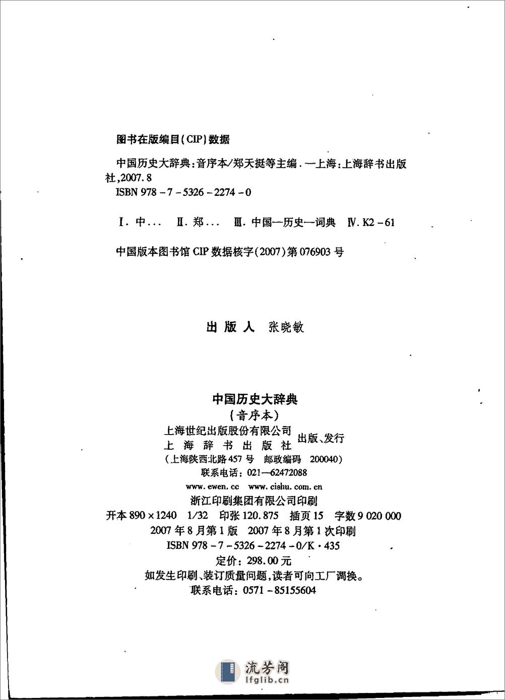 中国历史大辞典.音序本 上海辞书 - 第7页预览图