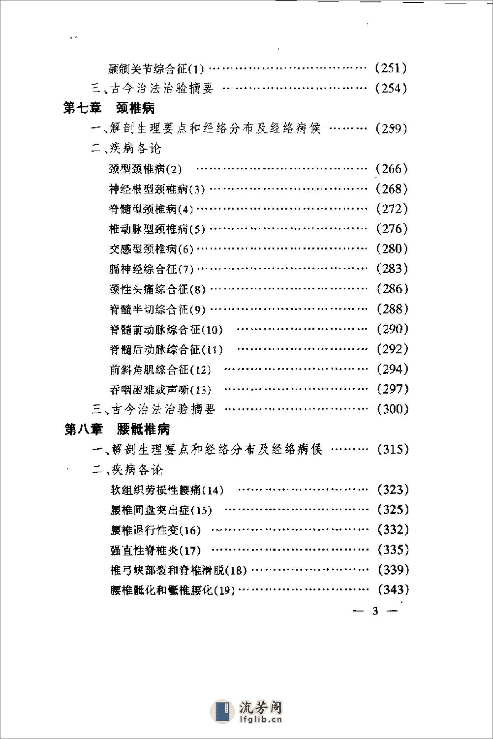 种骨关节病的针灸治疗（肖永俭） - 第5页预览图