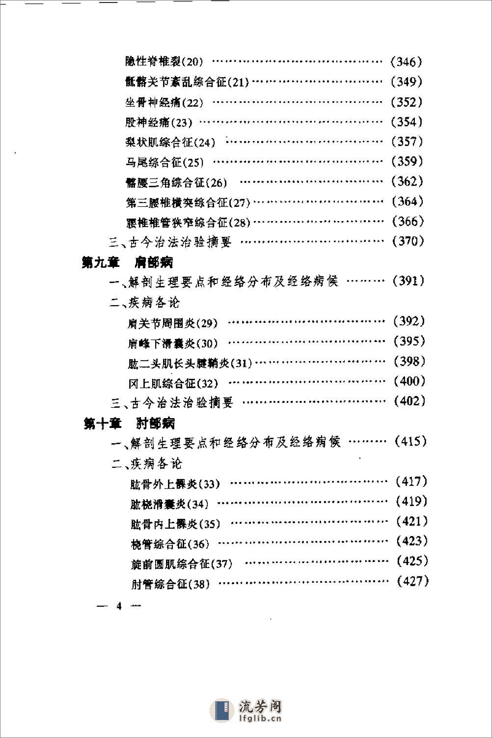 种骨关节病的针灸治疗（肖永俭） - 第6页预览图