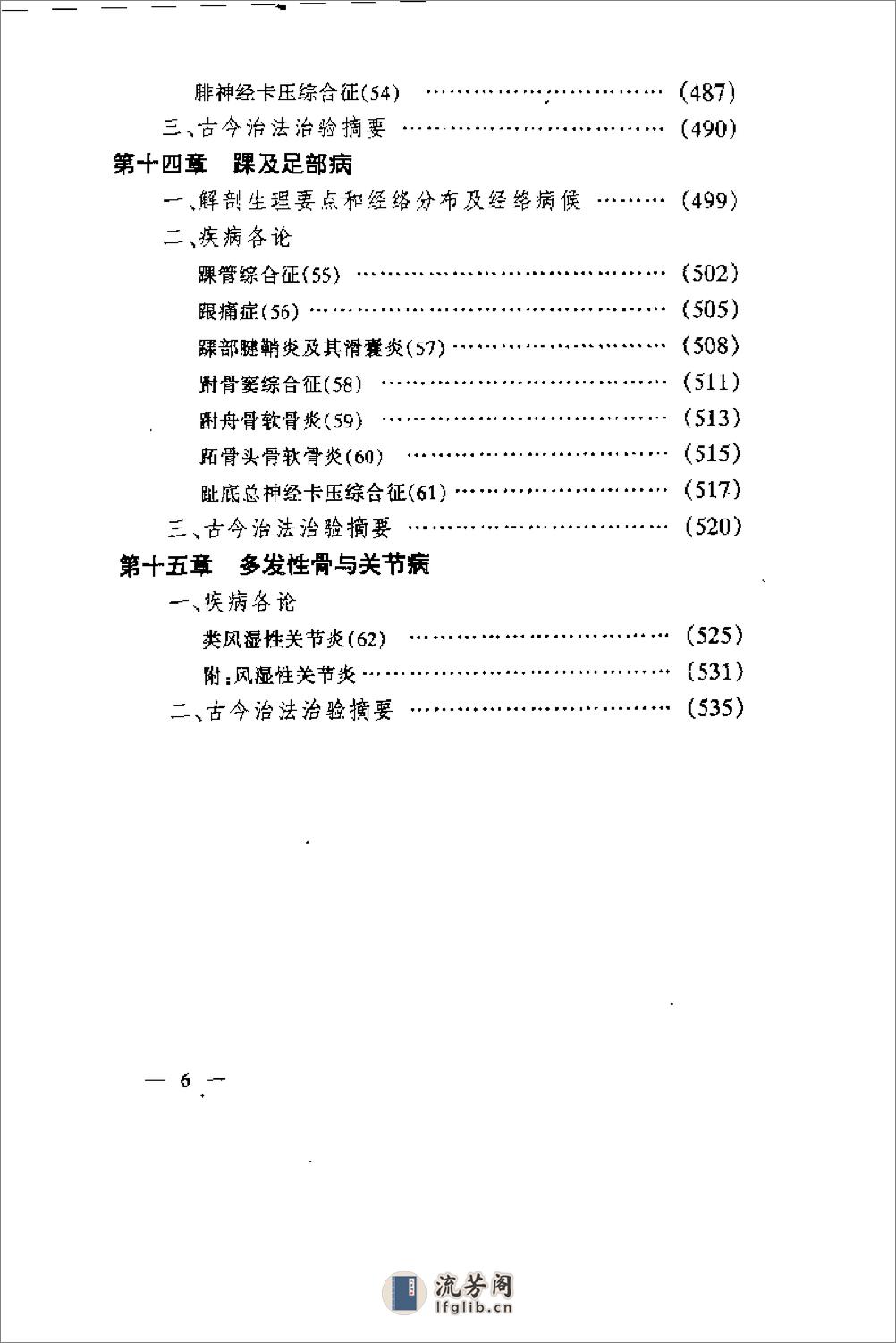 种骨关节病的针灸治疗（肖永俭） - 第8页预览图