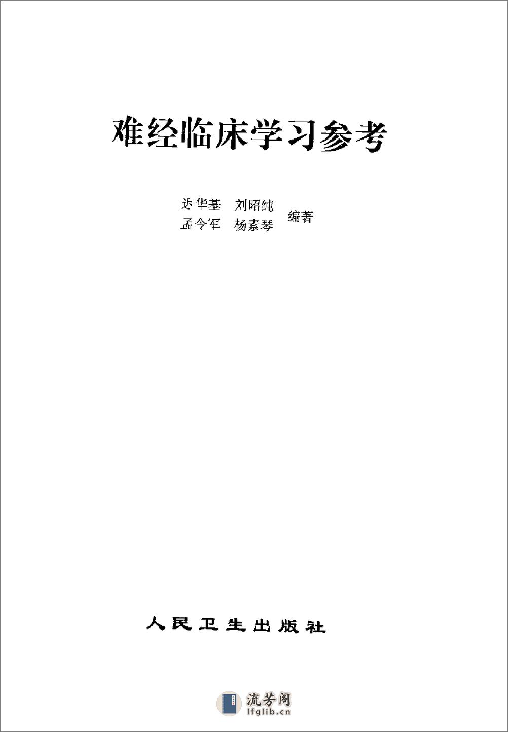 [难经临床学习参考].迟华基 - 第3页预览图