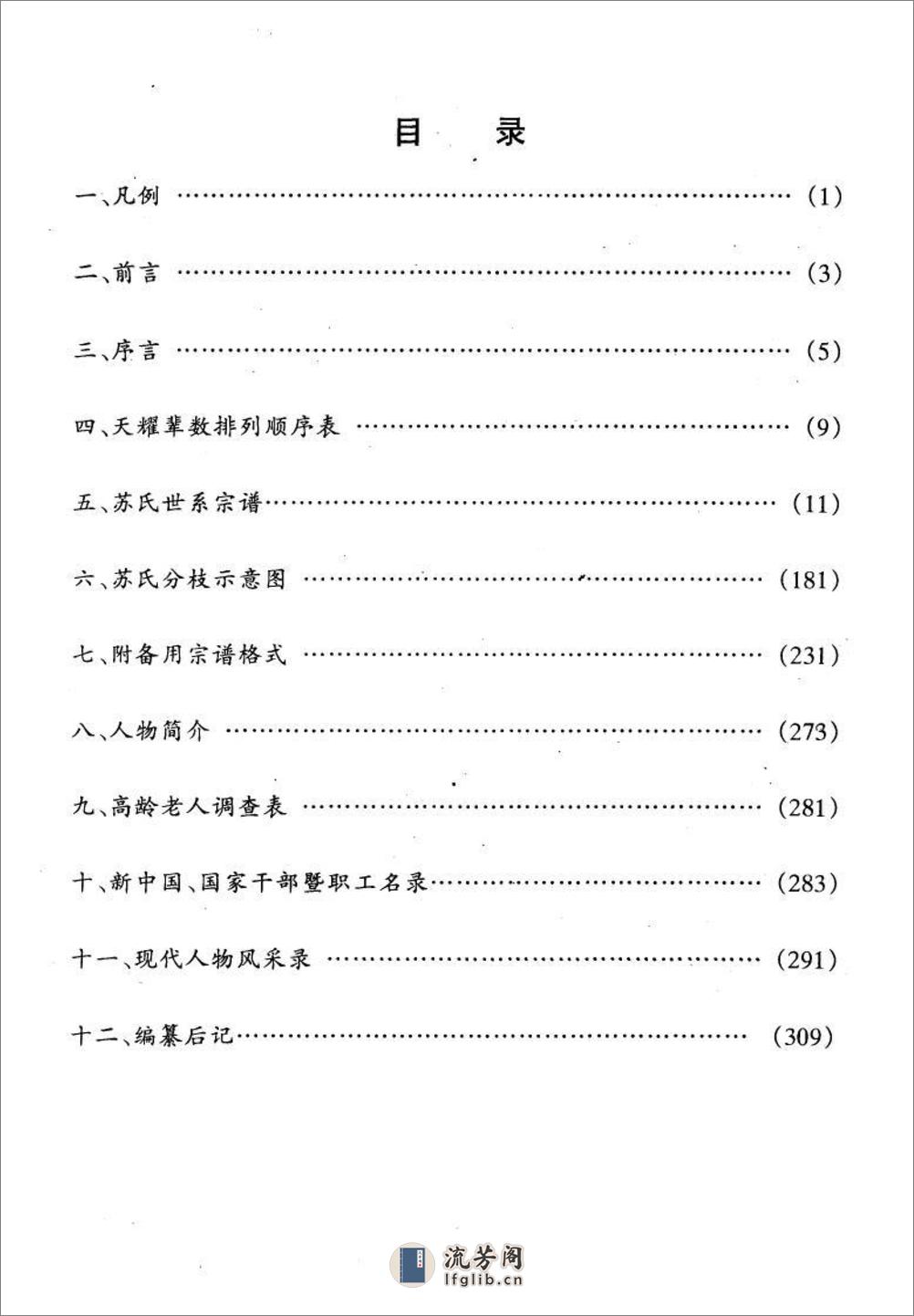 苏氏天耀后裔世系统宗谱：共2卷 - 第3页预览图