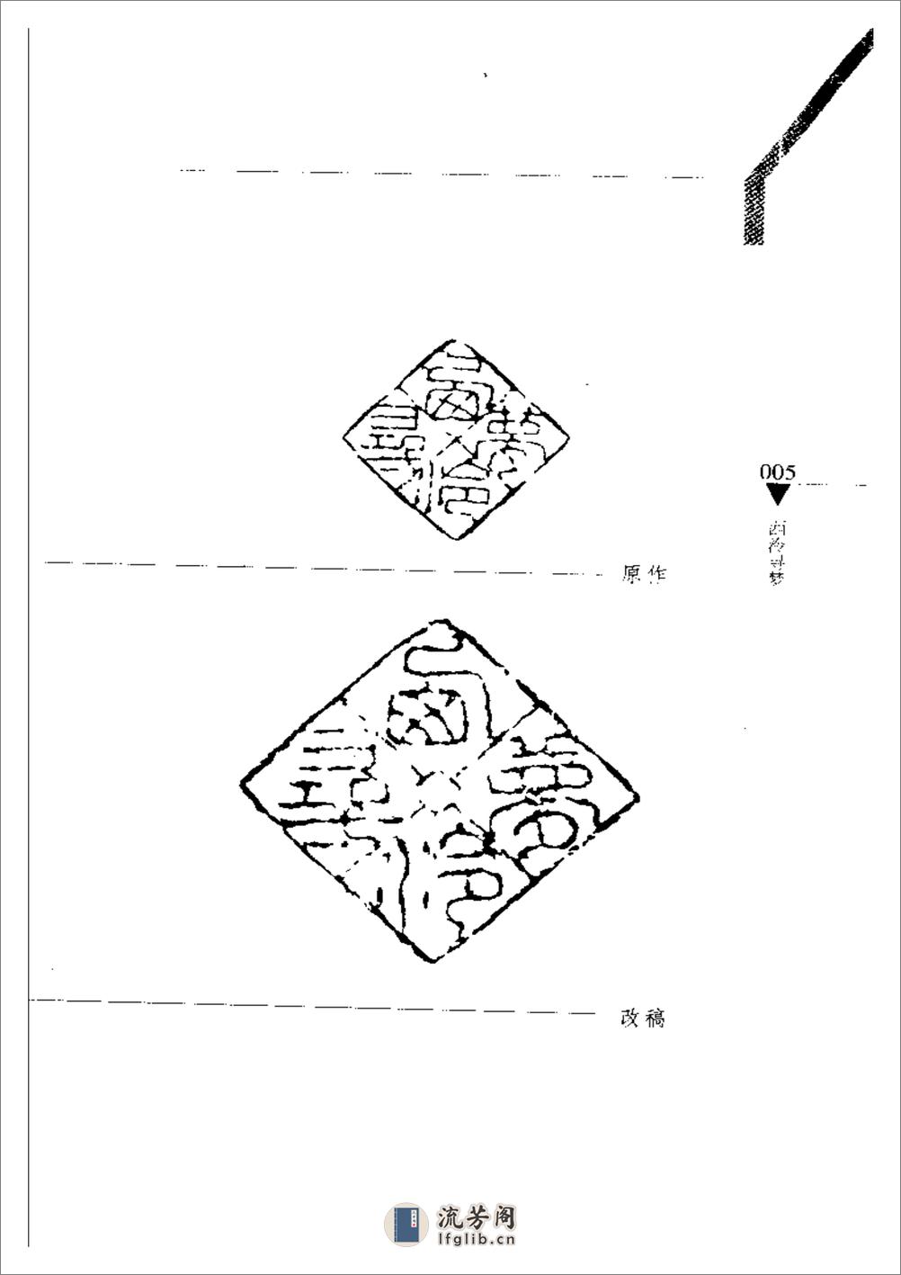 篆刻病印评改200例_韩天衡 - 第10页预览图