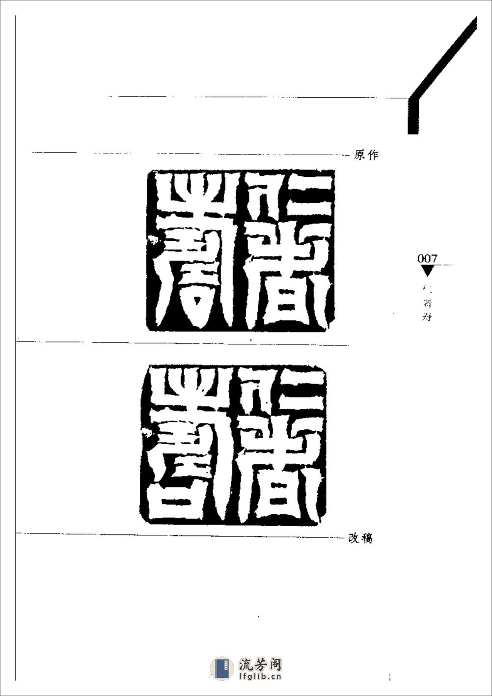 篆刻病印评改200例_韩天衡 - 第12页预览图