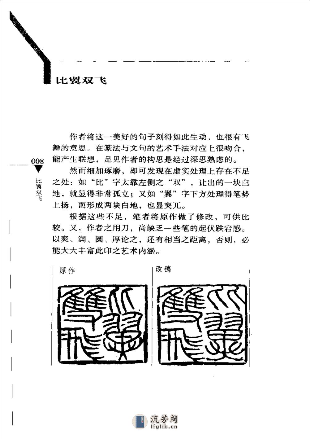 篆刻病印评改200例_韩天衡 - 第13页预览图