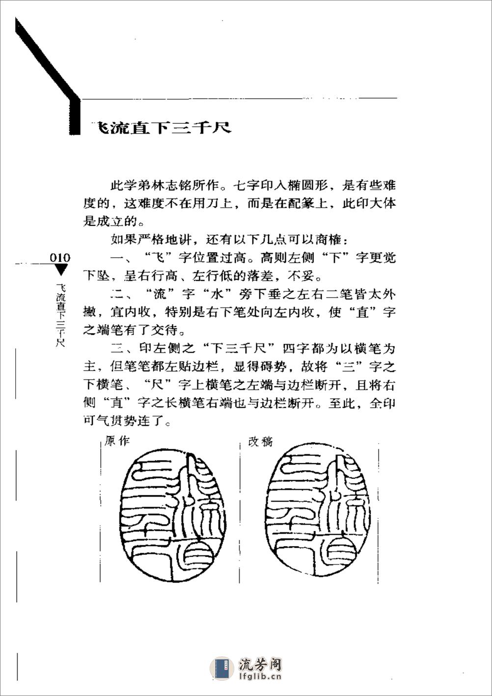 篆刻病印评改200例_韩天衡 - 第15页预览图