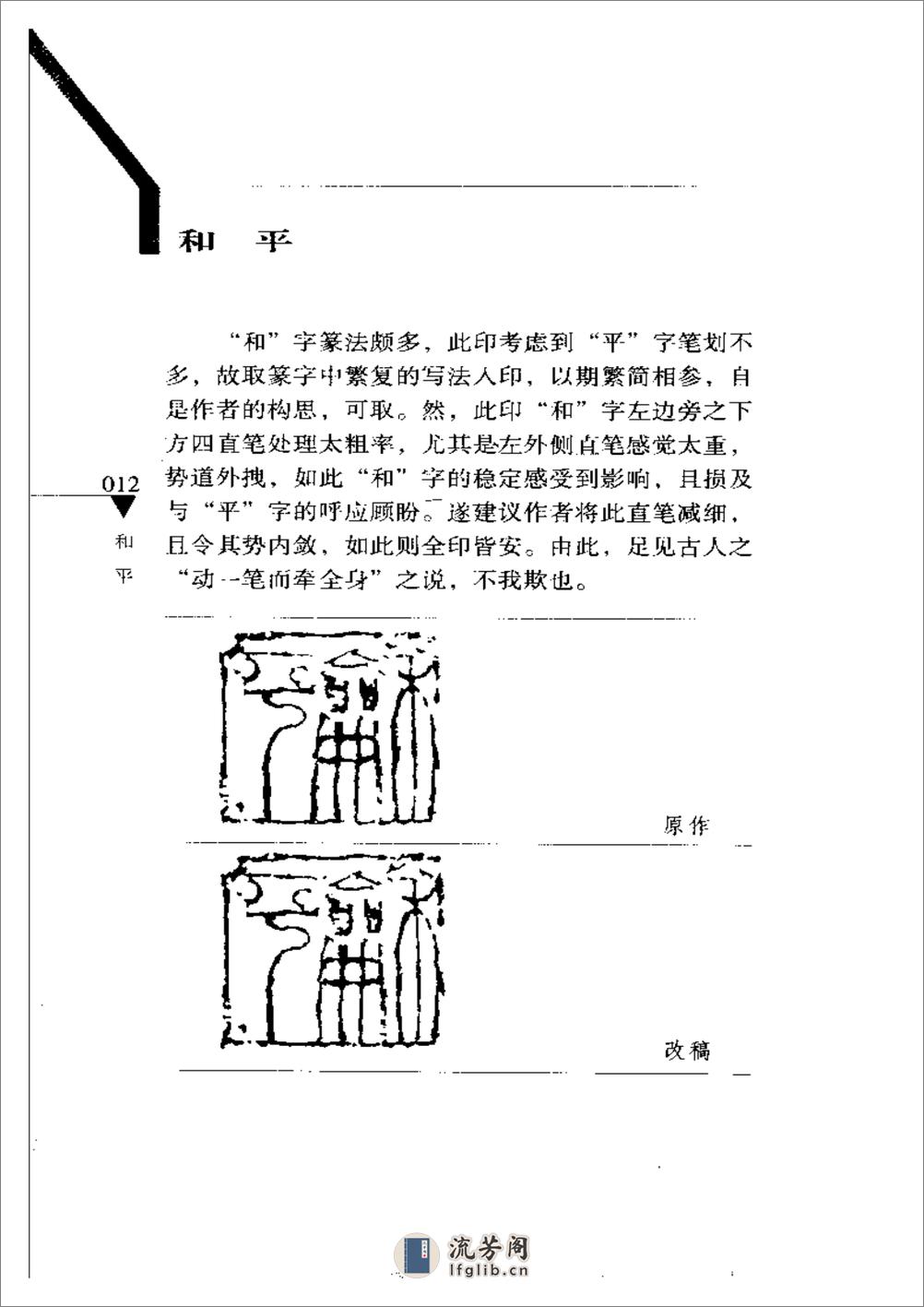 篆刻病印评改200例_韩天衡 - 第17页预览图