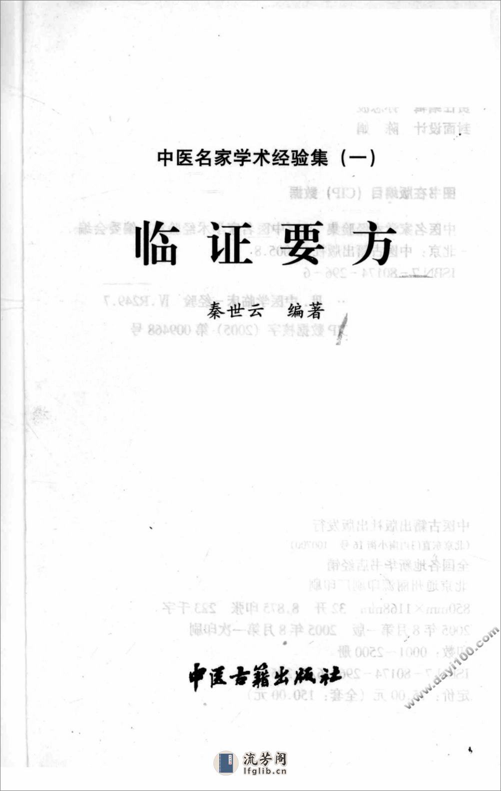 中医名家学术经验集（一）—临证要方（高清版） - 第3页预览图