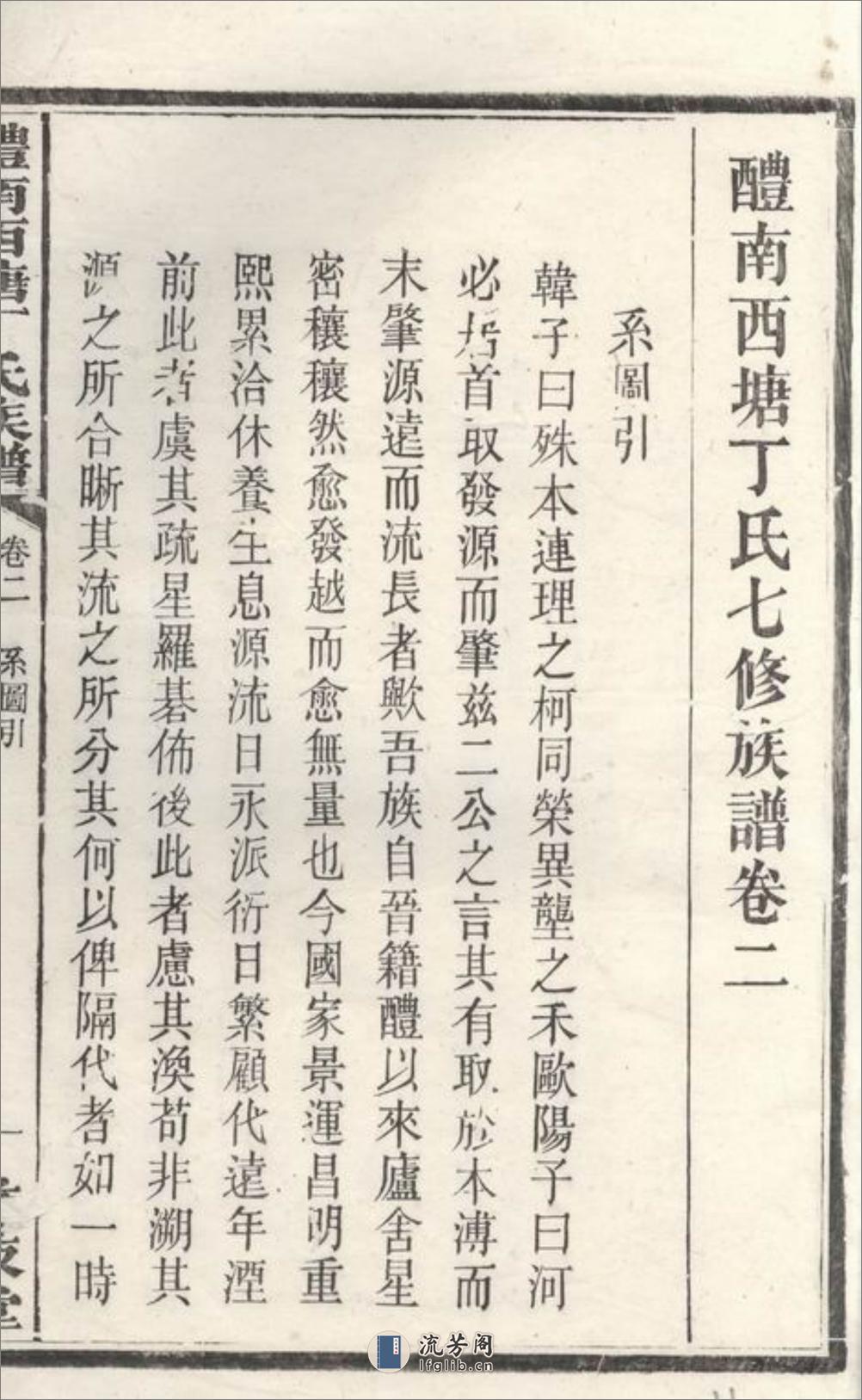 醴南西塘丁氏七修族谱：[醴陵] - 第3页预览图