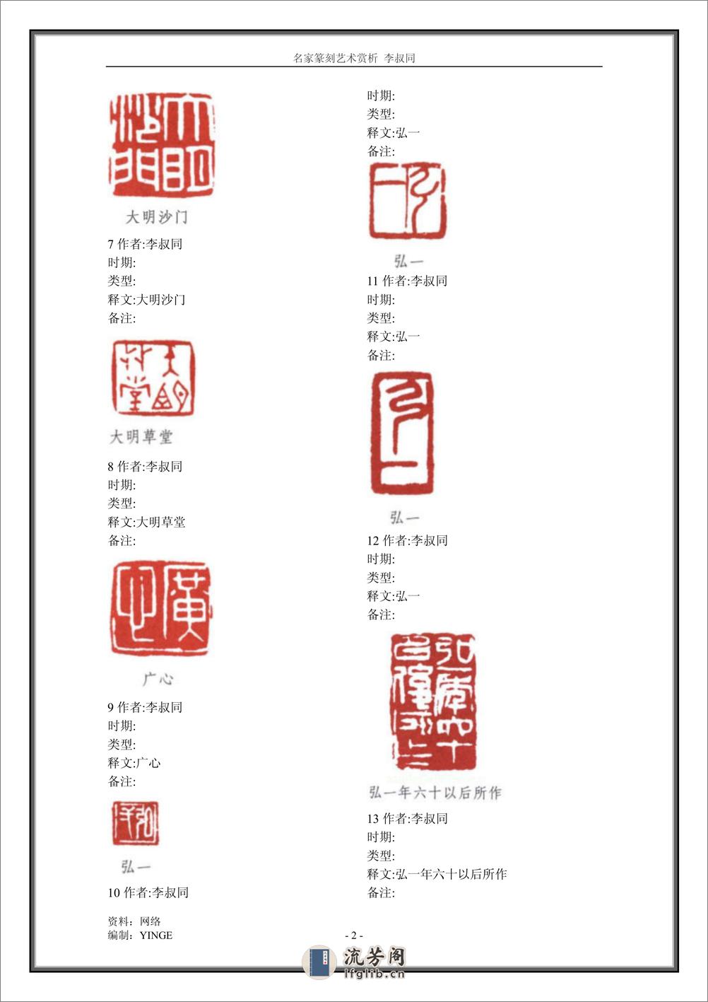名家篆刻艺术赏析 李叔同 - 第2页预览图