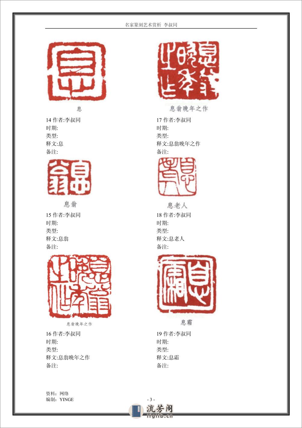 名家篆刻艺术赏析 李叔同 - 第3页预览图