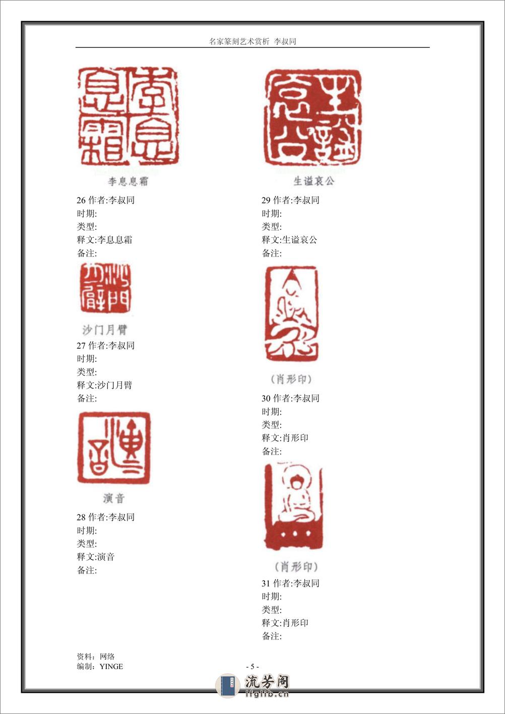 名家篆刻艺术赏析 李叔同 - 第5页预览图