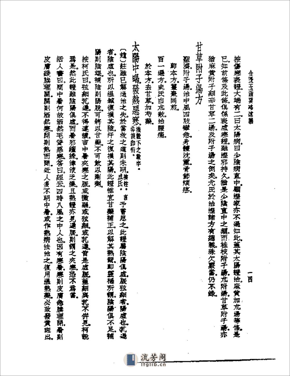 金匮玉函要略述义 - 第16页预览图