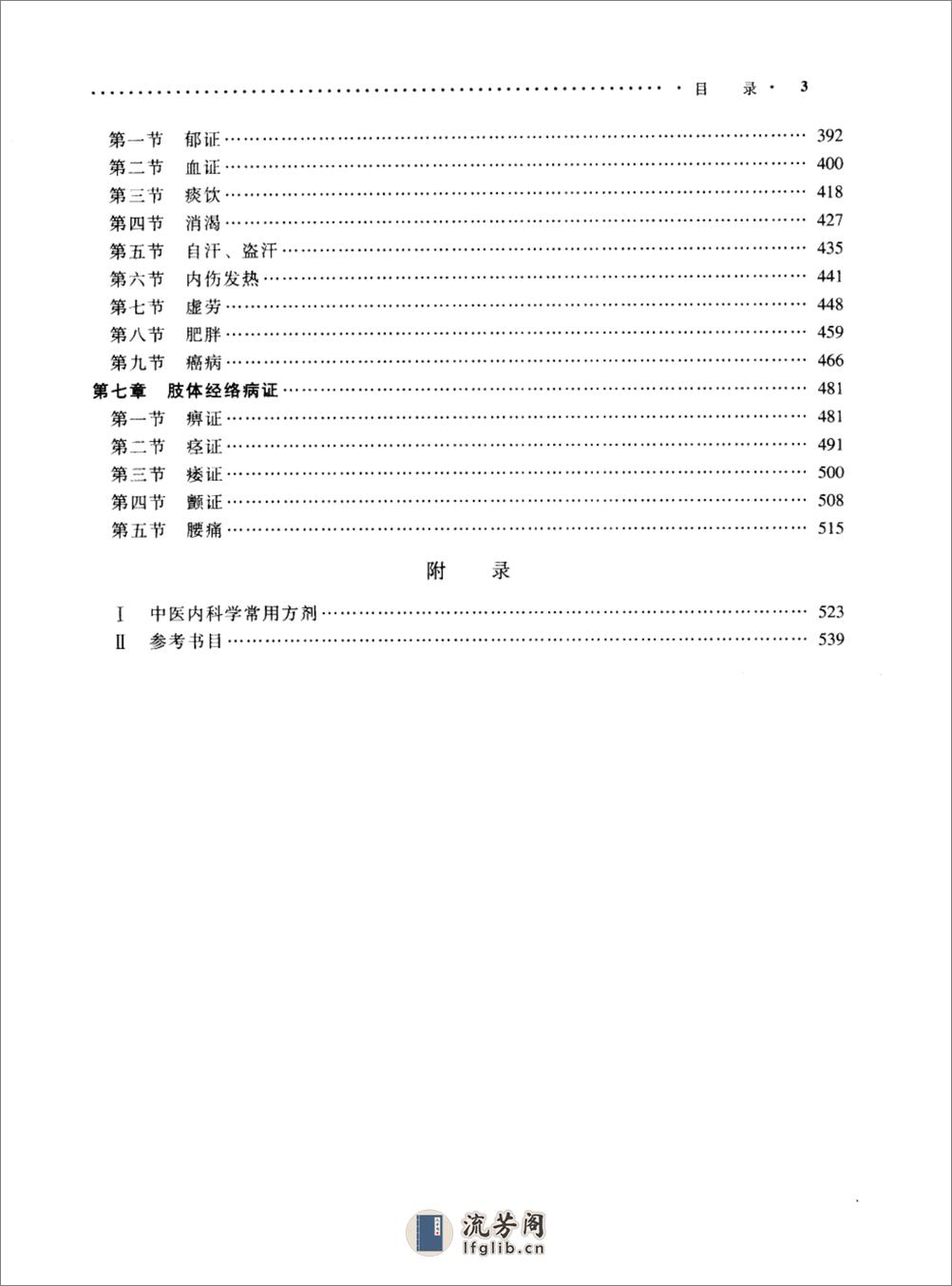 中医内科学_周仲瑛 - 第14页预览图