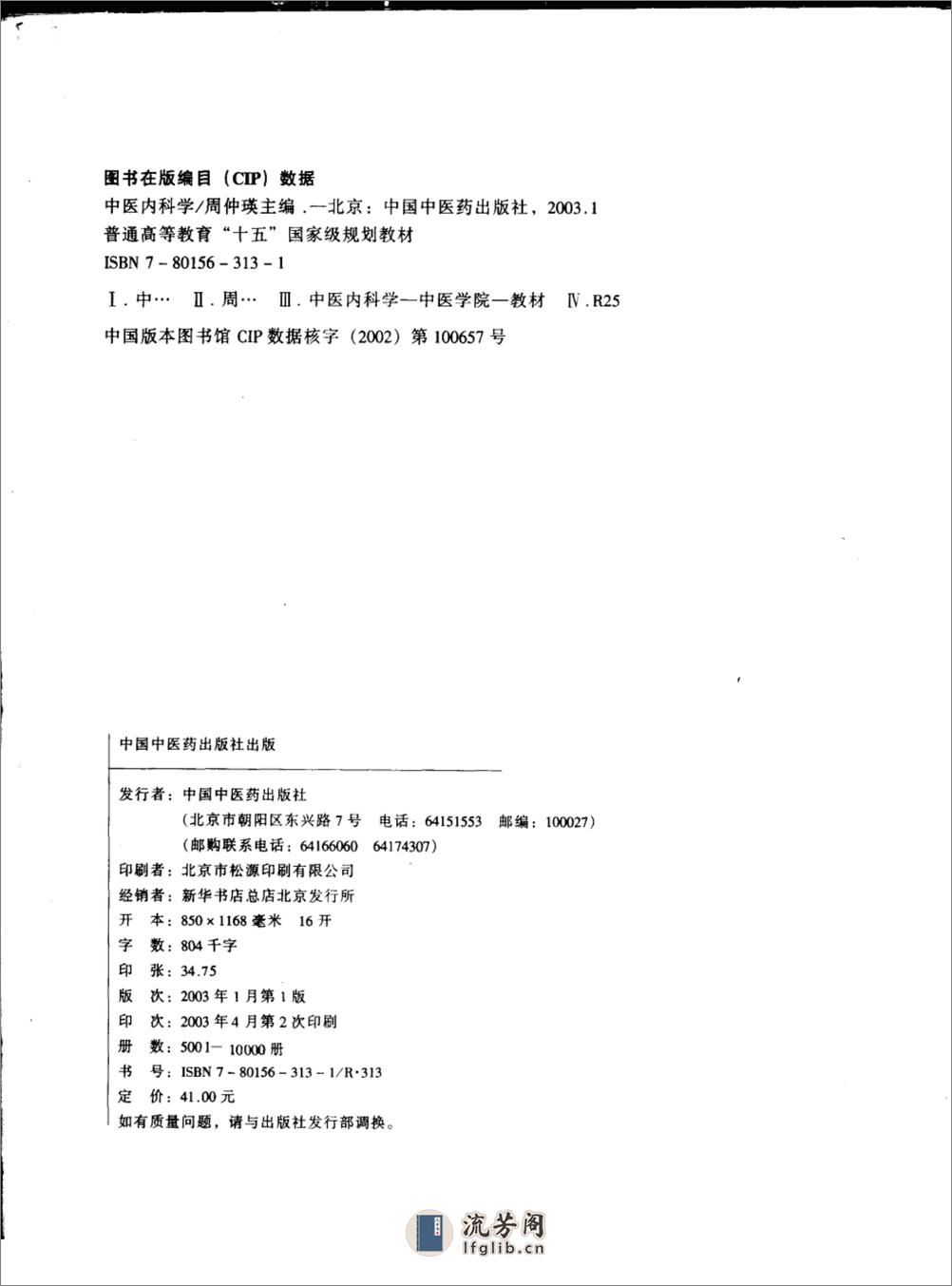 中医内科学_周仲瑛 - 第4页预览图