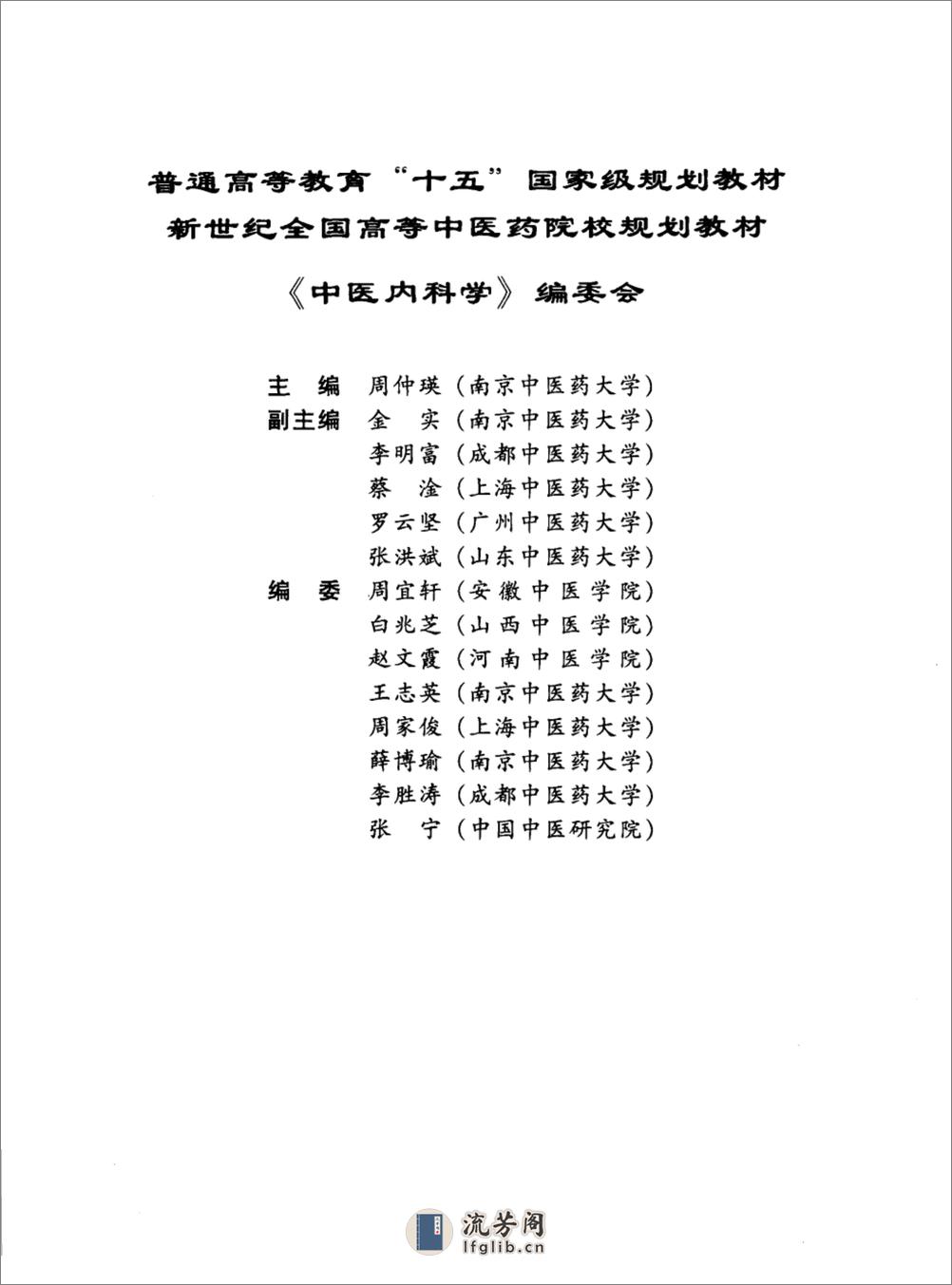 中医内科学_周仲瑛 - 第9页预览图