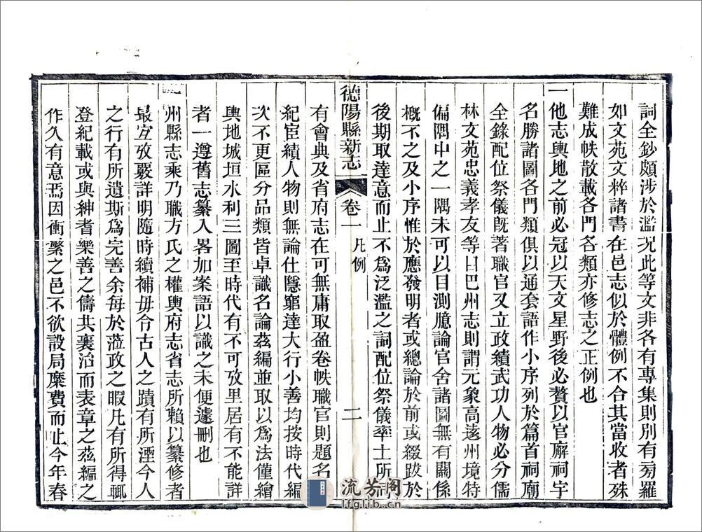 德阳县新志（道光） - 第10页预览图