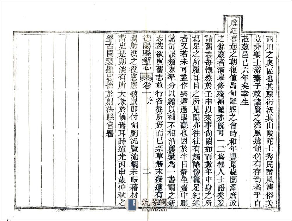 德阳县新志（道光） - 第8页预览图