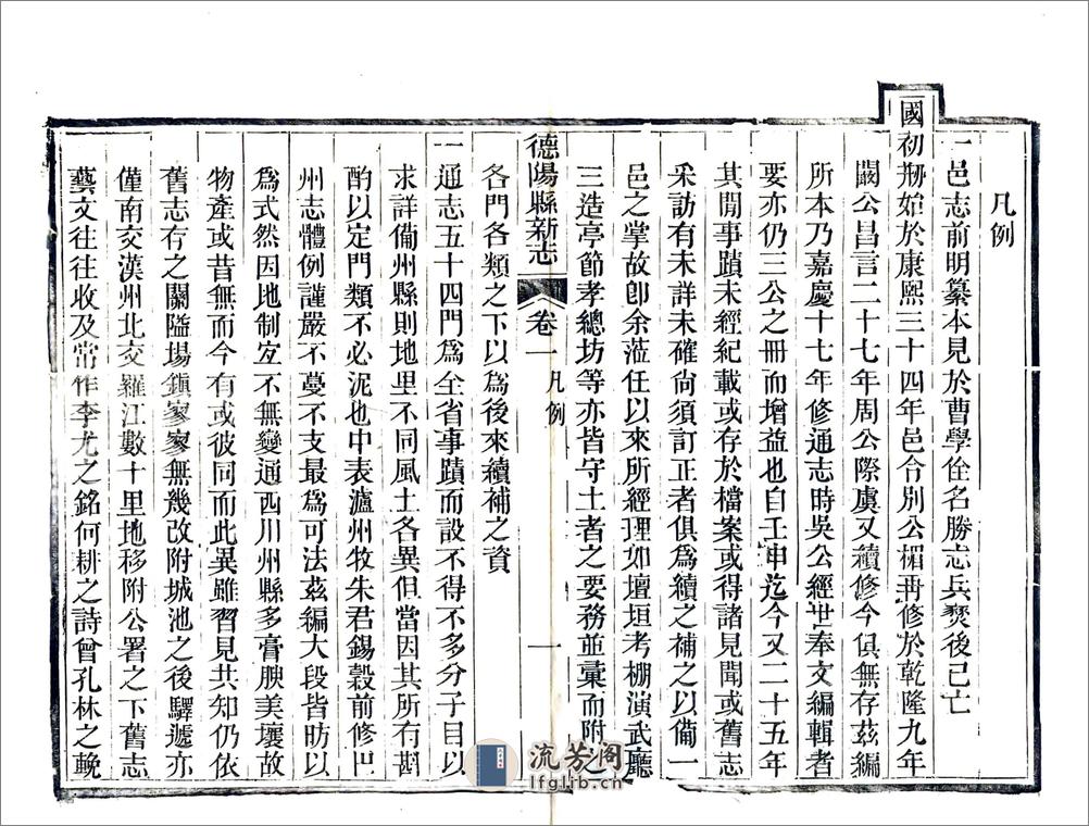 德阳县新志（道光） - 第9页预览图