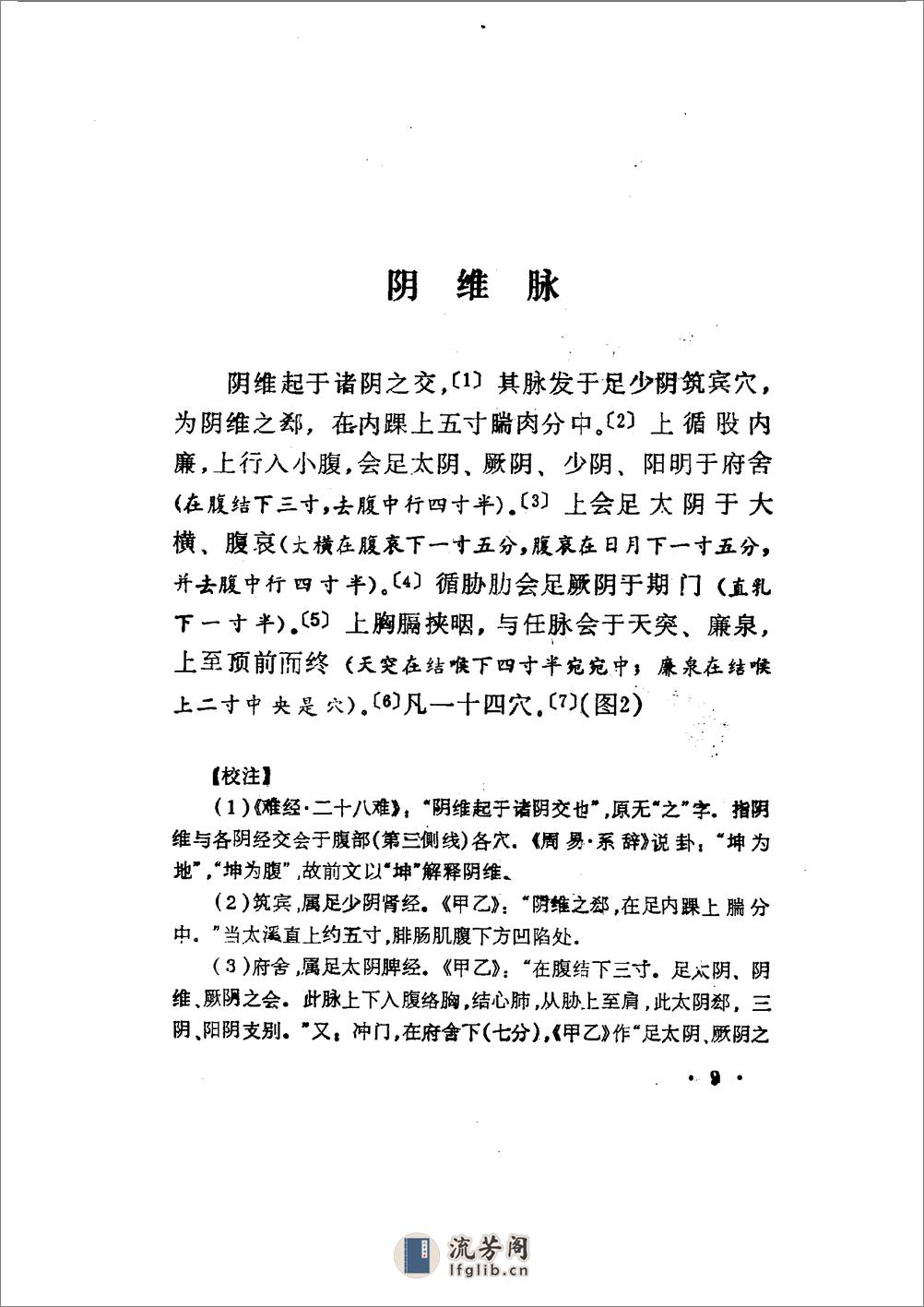 （明）李时珍 撰辑；王罗珍，李鼎 校注：《奇经八脉考》校注（上海科学技术出版社，1990） - 第18页预览图