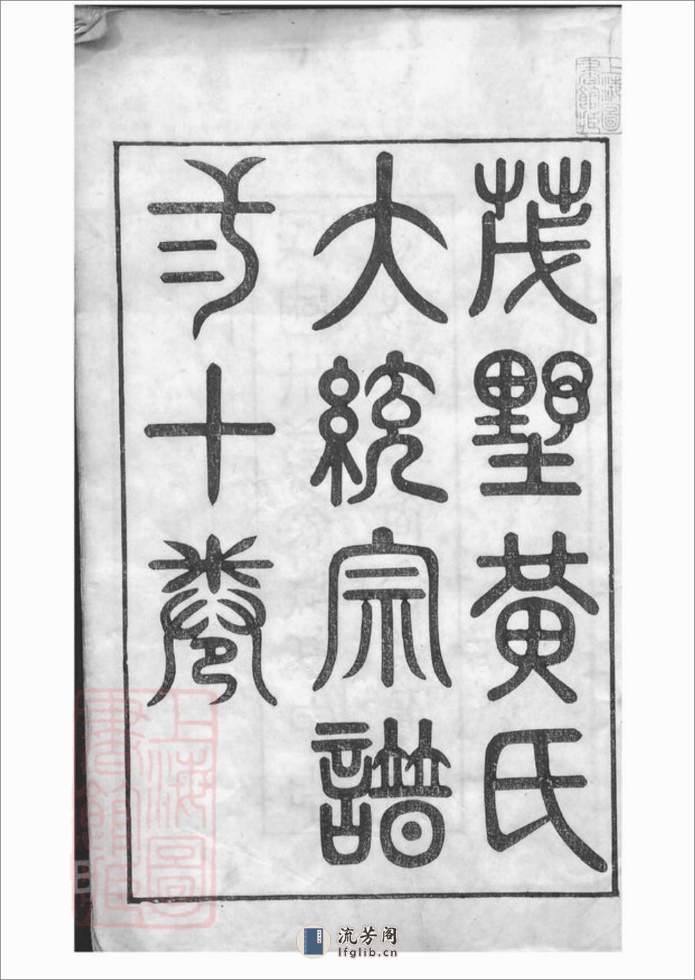茂墅黄氏大统宗谱：二十卷：[江阴] - 第3页预览图
