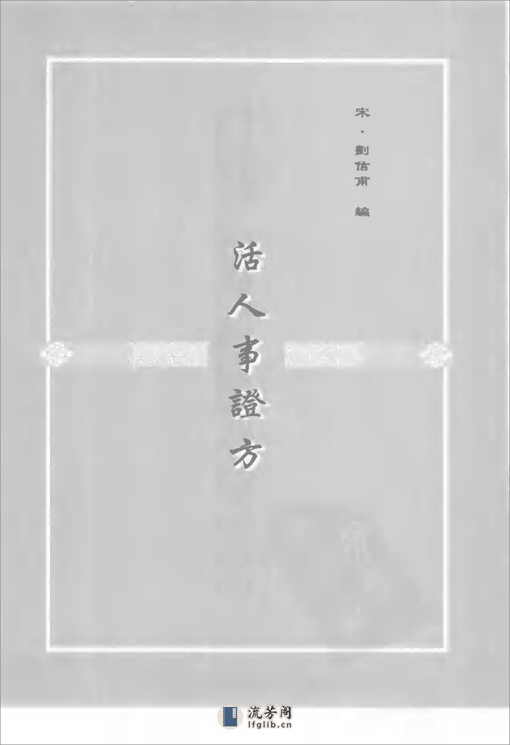 珍版海外回归中医古籍丛书第1册-曹洪欣主编 - 第11页预览图