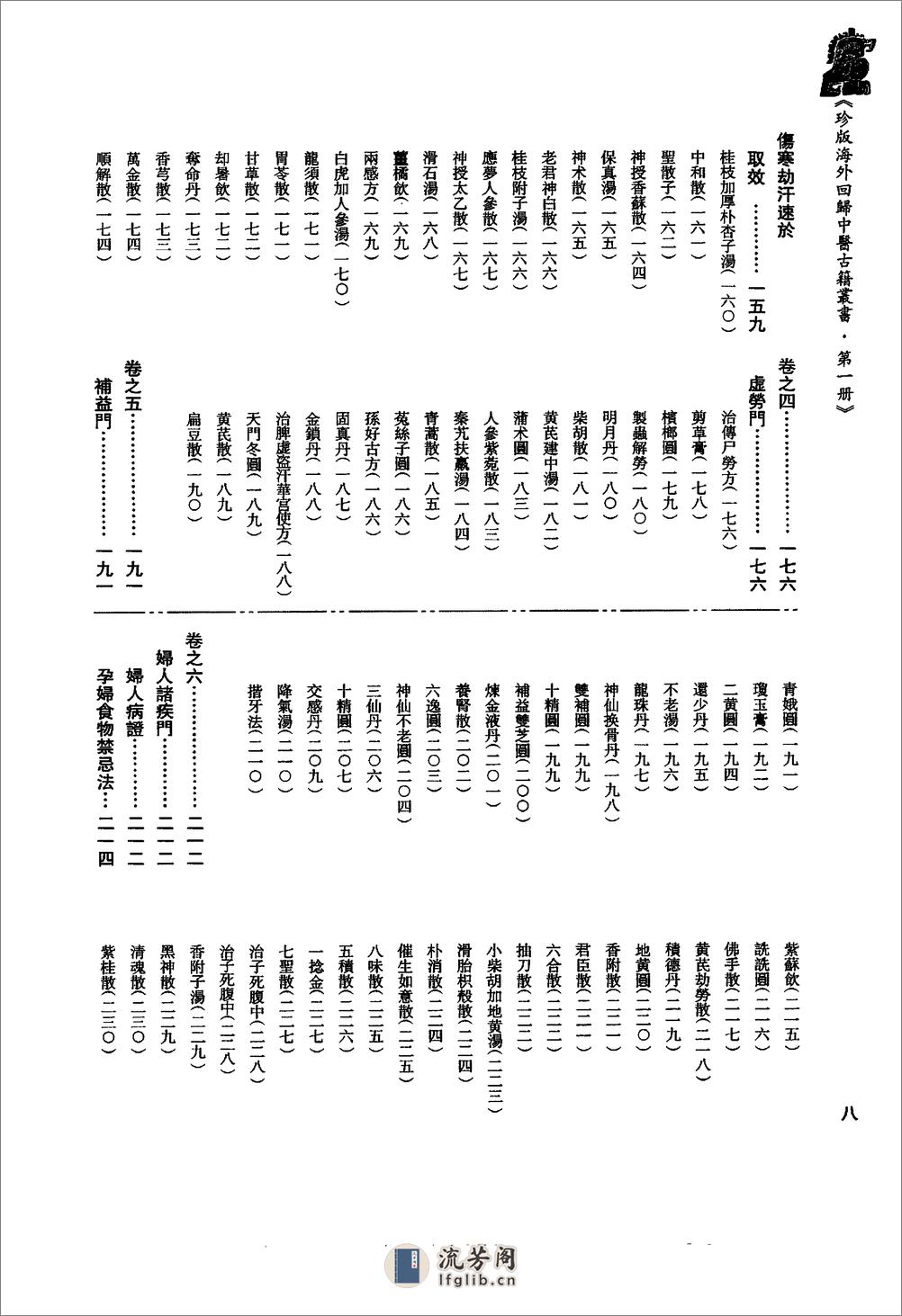 珍版海外回归中医古籍丛书第1册-曹洪欣主编 - 第18页预览图