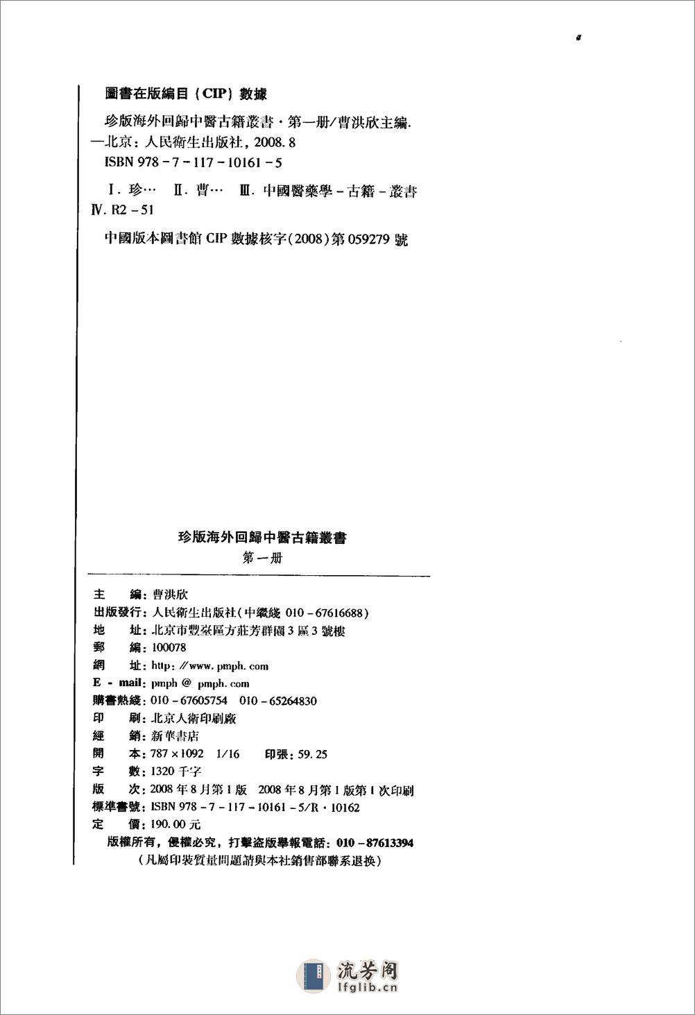 珍版海外回归中医古籍丛书第1册-曹洪欣主编 - 第3页预览图