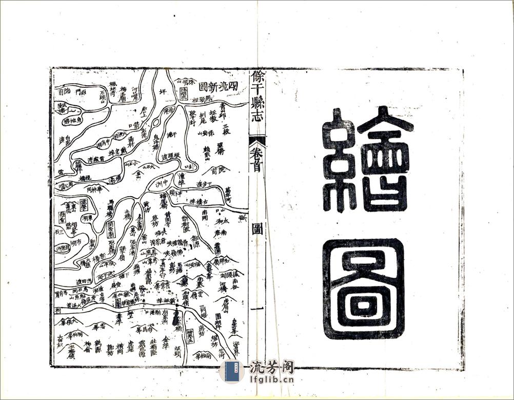 余干县志（同治） - 第8页预览图