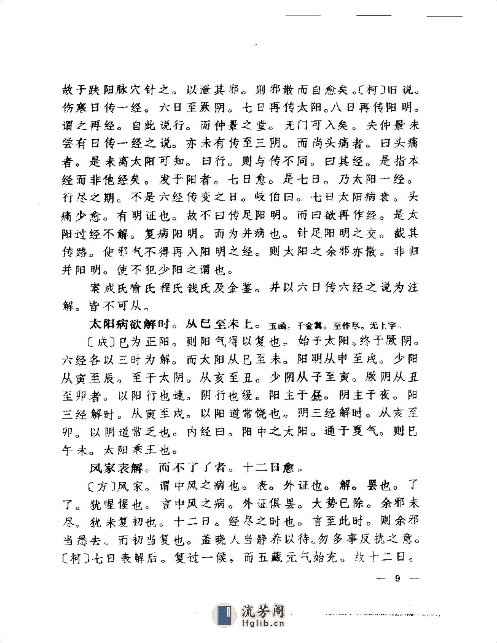 聿修堂医书选  伤寒论辑义 伤寒论述义  金匮玉函要略辑义  金匮玉函 - 第10页预览图