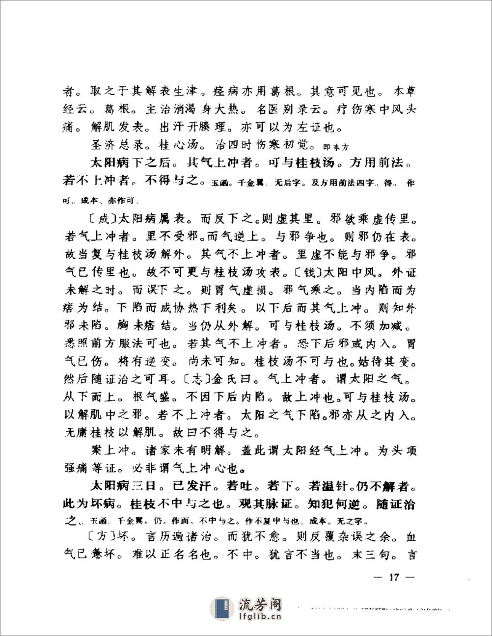 聿修堂医书选  伤寒论辑义 伤寒论述义  金匮玉函要略辑义  金匮玉函 - 第18页预览图