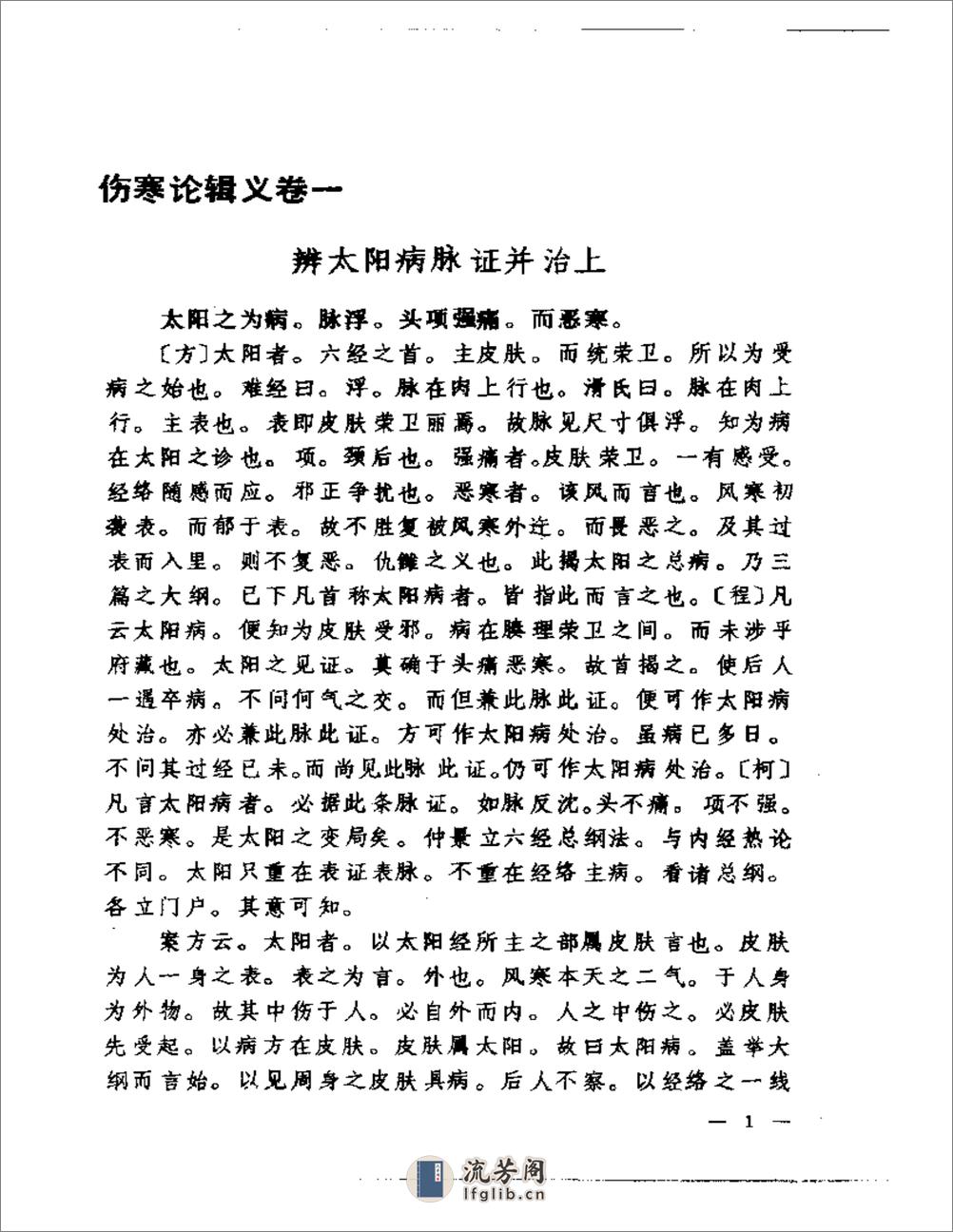 聿修堂医书选  伤寒论辑义 伤寒论述义  金匮玉函要略辑义  金匮玉函 - 第2页预览图