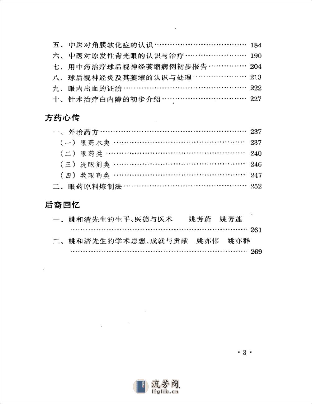 眼科名家姚和清学术经验集 - 第3页预览图