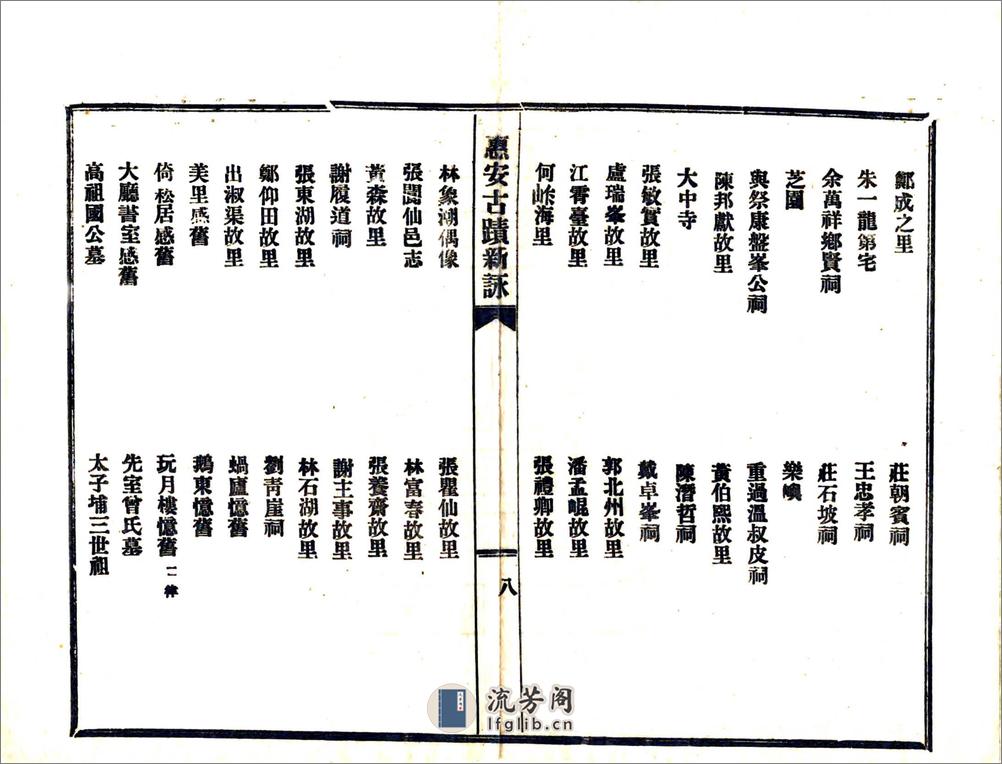 惠安古迹新咏（民国） - 第11页预览图