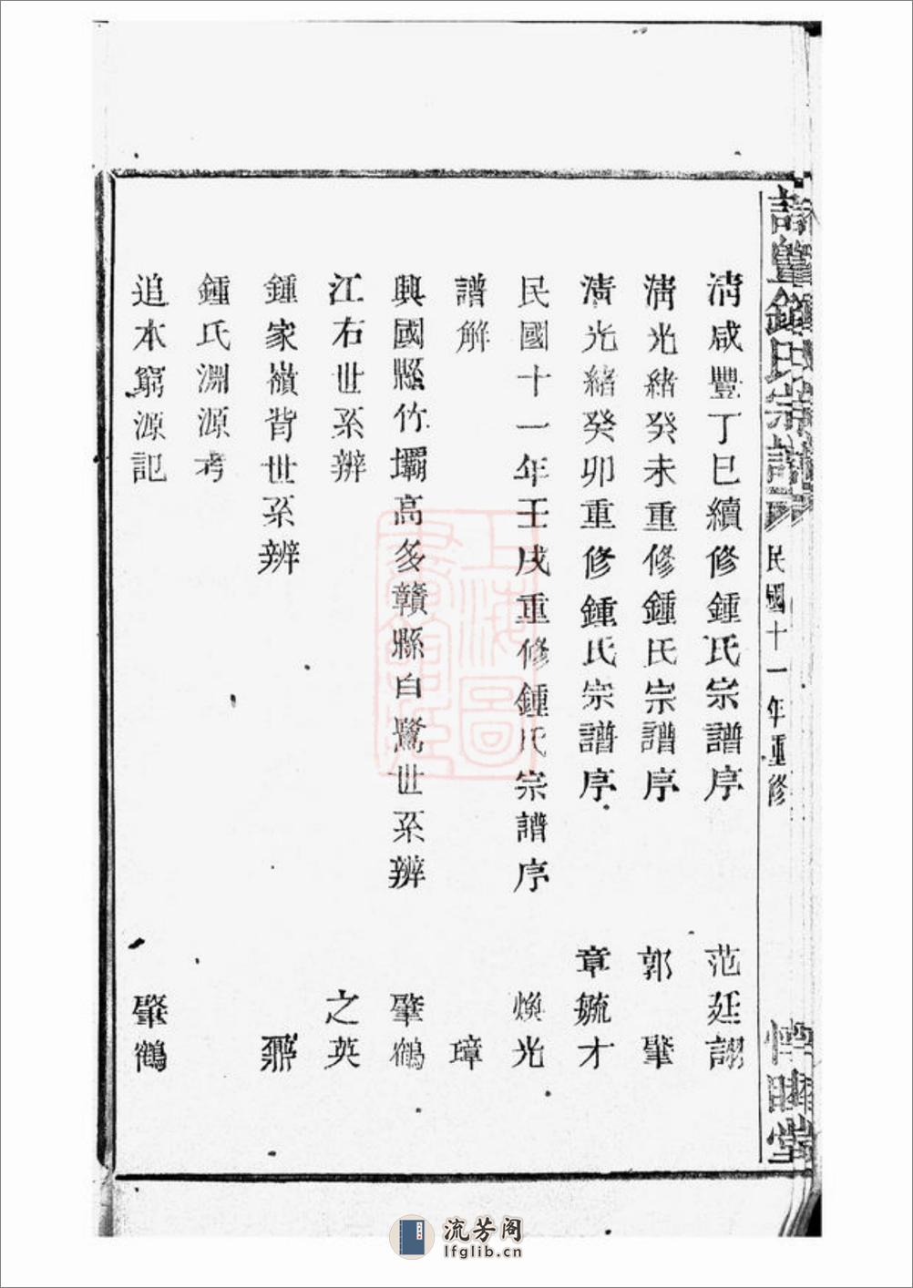 诸暨钟氏宗谱：五十六卷 - 第10页预览图