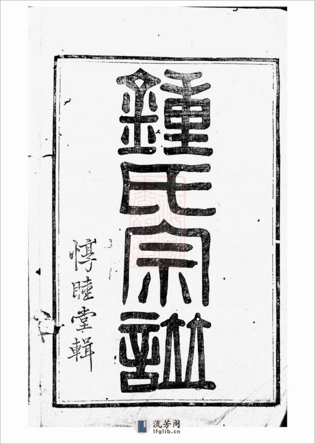 诸暨钟氏宗谱：五十六卷 - 第2页预览图